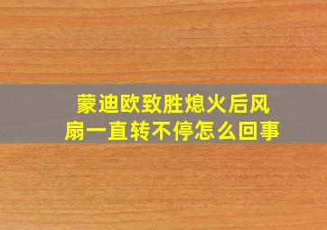 蒙迪欧致胜熄火后风扇一直转不停怎么回事