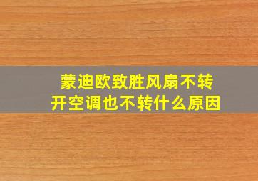 蒙迪欧致胜风扇不转开空调也不转什么原因