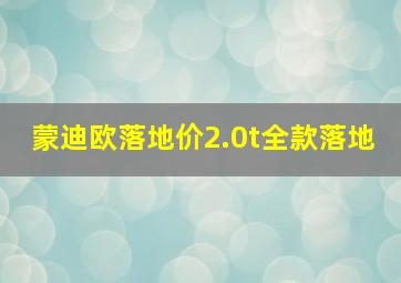 蒙迪欧落地价2.0t全款落地