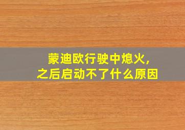 蒙迪欧行驶中熄火,之后启动不了什么原因