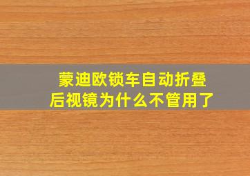 蒙迪欧锁车自动折叠后视镜为什么不管用了