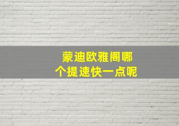 蒙迪欧雅阁哪个提速快一点呢