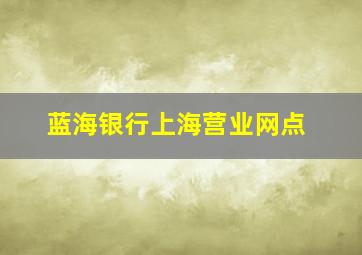 蓝海银行上海营业网点