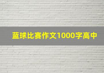 蓝球比赛作文1000字高中