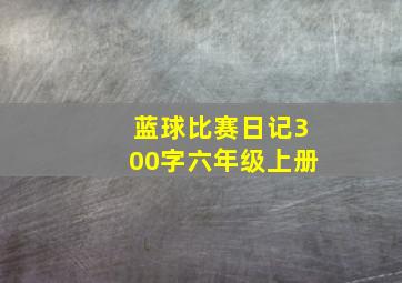 蓝球比赛日记300字六年级上册