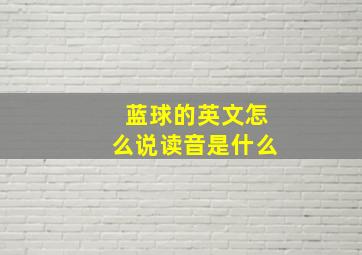 蓝球的英文怎么说读音是什么