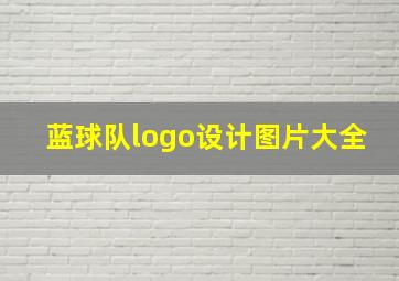 蓝球队logo设计图片大全