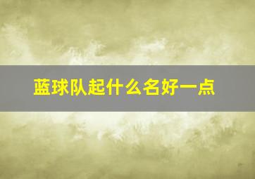 蓝球队起什么名好一点