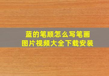 蓝的笔顺怎么写笔画图片视频大全下载安装