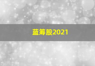 蓝筹股2021