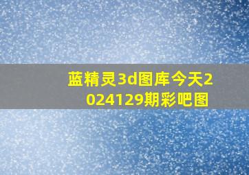 蓝精灵3d图库今天2024129期彩吧图