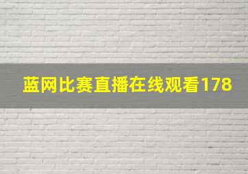 蓝网比赛直播在线观看178