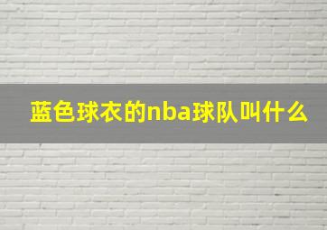 蓝色球衣的nba球队叫什么