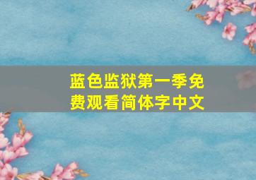 蓝色监狱第一季免费观看简体字中文