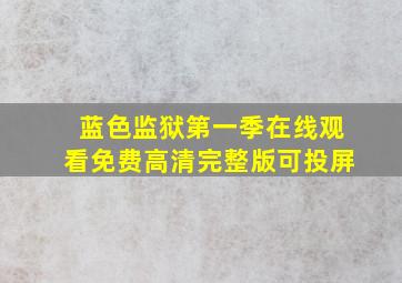 蓝色监狱第一季在线观看免费高清完整版可投屏