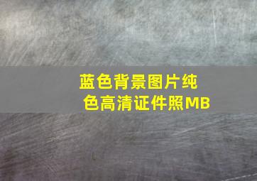 蓝色背景图片纯色高清证件照MB