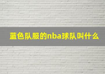 蓝色队服的nba球队叫什么