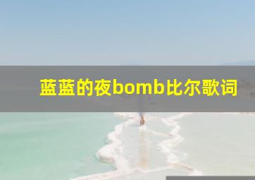 蓝蓝的夜bomb比尔歌词