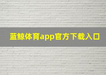 蓝鲸体育app官方下载入口