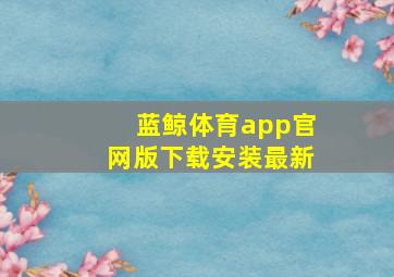 蓝鲸体育app官网版下载安装最新