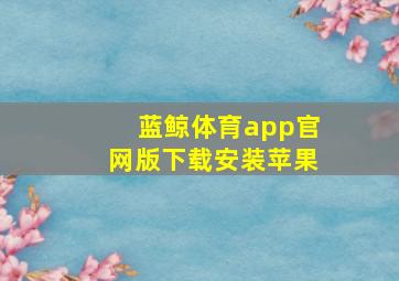 蓝鲸体育app官网版下载安装苹果