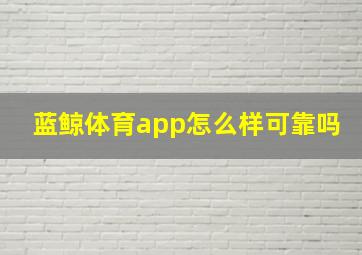 蓝鲸体育app怎么样可靠吗