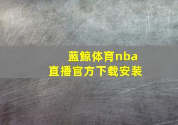 蓝鲸体育nba直播官方下载安装