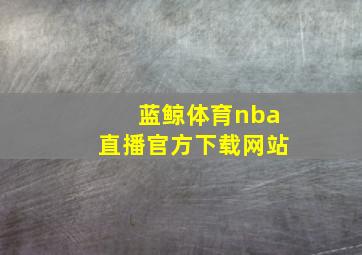 蓝鲸体育nba直播官方下载网站