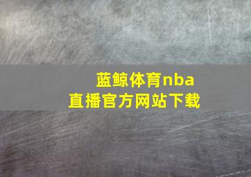 蓝鲸体育nba直播官方网站下载