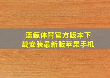 蓝鲸体育官方版本下载安装最新版苹果手机