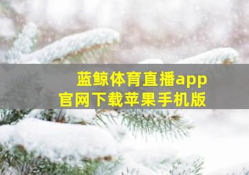 蓝鲸体育直播app官网下载苹果手机版