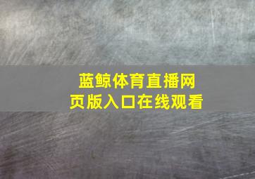 蓝鲸体育直播网页版入口在线观看