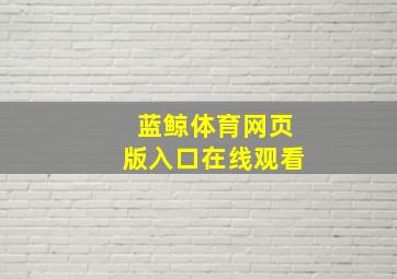 蓝鲸体育网页版入口在线观看