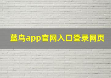 蓝鸟app官网入口登录网页