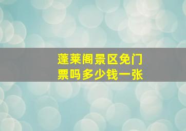 蓬莱阁景区免门票吗多少钱一张