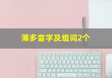 薄多音字及组词2个