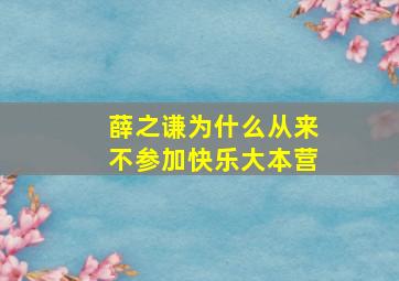 薛之谦为什么从来不参加快乐大本营