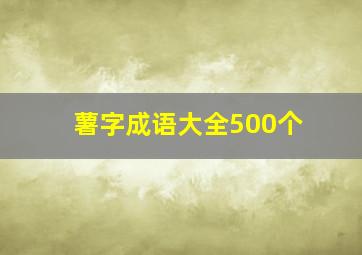 薯字成语大全500个