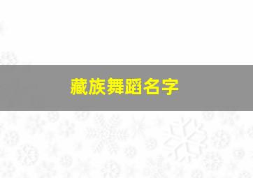 藏族舞蹈名字