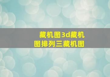 藏机图3d藏机图排列三藏机图