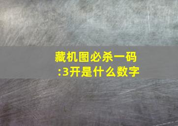 藏机图必杀一码:3开是什么数字