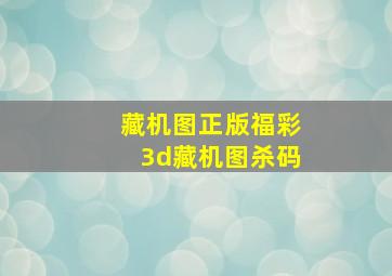 藏机图正版福彩3d藏机图杀码