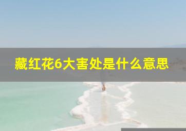 藏红花6大害处是什么意思