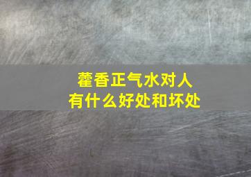 藿香正气水对人有什么好处和坏处