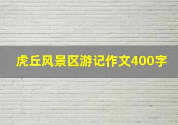 虎丘风景区游记作文400字