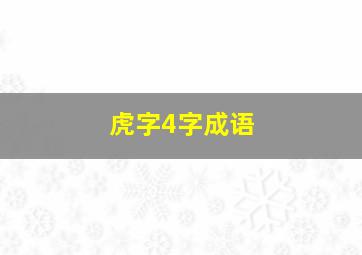 虎字4字成语