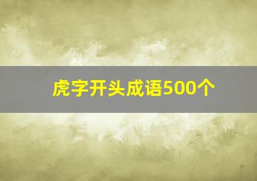 虎字开头成语500个