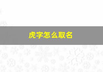 虎字怎么取名