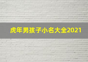 虎年男孩子小名大全2021