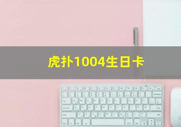 虎扑1004生日卡